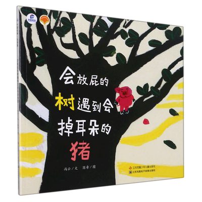 会放屁的树遇到会掉耳朵的猪绘本里的中国儿童绘本3-6-7-8周岁幼儿园早教书籍启蒙一二三年级小学生课外阅读书籍睡前故事