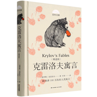 百年文库第二辑·克雷洛夫寓言（精选版） 俄罗斯D一部世界名著 著名俄语翻译家 童话史 研究泰斗韦苇翻译 儿童文学