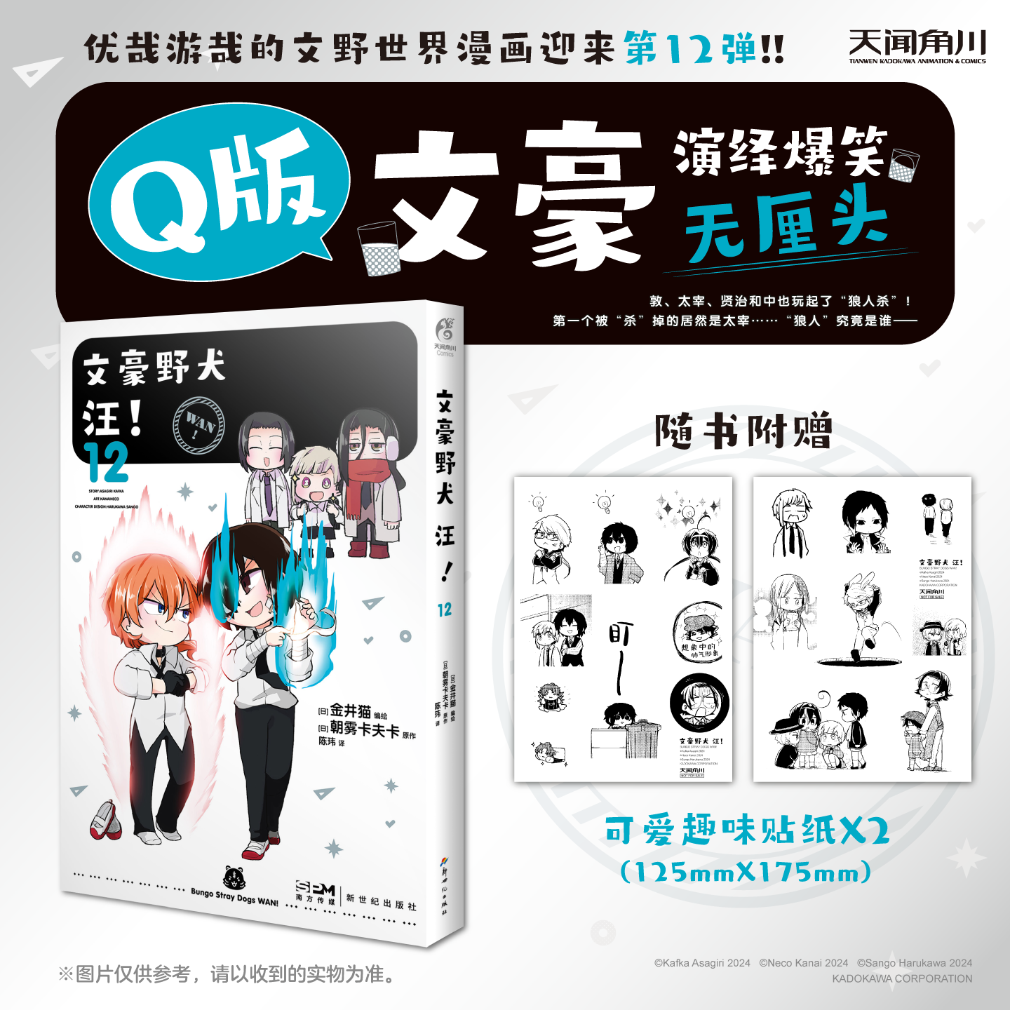 【赠贴纸*2】文豪野犬汪12 朝雾卡夫卡原作 金井猫绘 生活在横滨的迷你文豪们的日常故事 爆笑无厘头日常小故事 天闻角川漫画书籍
