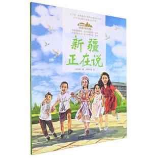 美丽中国·从家乡出发·新疆正在说 平装 讲给儿童的中国自然国家地理百科全书5-12岁小学生阅读中华民族人文科普启蒙旅行课外读物