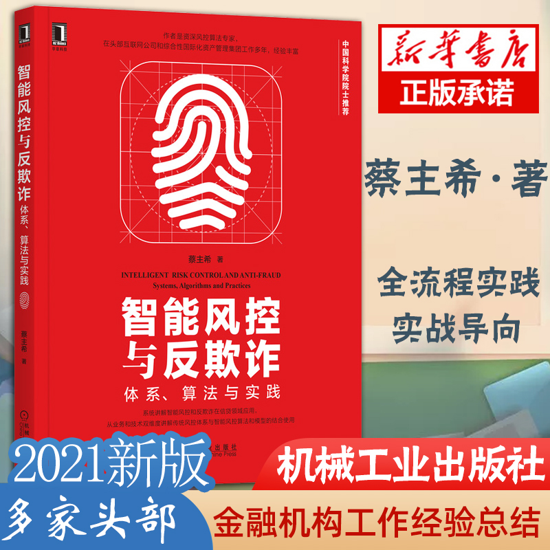 智能风控与反欺诈体系算法与实践蔡主希智能风控反欺诈信贷业务用智能风控反欺诈的技术和方法实现风险控制书籍