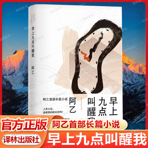早上九点叫醒我 阿乙首部长篇小说 重版归来 央视朗读者栏目推荐 中国当代长篇小说 北岛李敬泽罗永浩董卿推荐 译林出版社正版直发