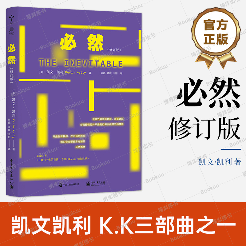 必然新修订版社会科学畅销书籍凯文·凯利 KK三部曲失控科技想要什么全套三本之一互联网教父地位之作电子工业出版社博库网