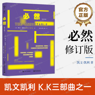 KK三部曲 失控 电子工业出版 必然 科技想要什么全套三本之一 社会科学畅销书籍 新修订版 凯文·凯利 互联网教父地位之作 社博库网