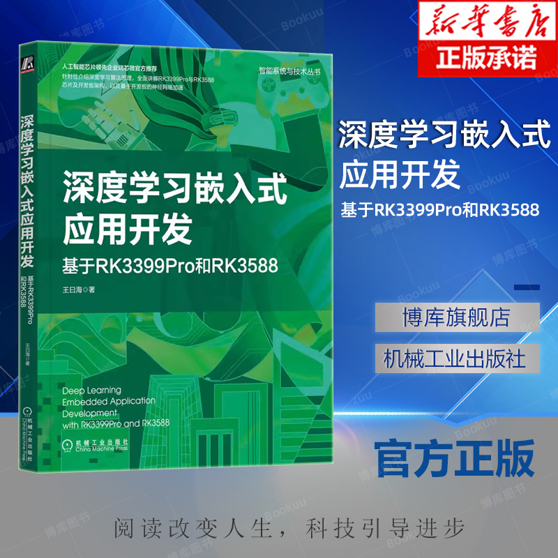 深度学习嵌入式应用开发基于RK3399Pro和RK3588王曰海计算机视觉自然语言处理回归分类问题梯度下降算法教程书籍