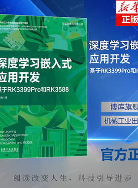 深度学习嵌入式应用开发 基于RK3399Pro和RK3588 王曰海 计算机视觉 自然语言处理 回归 分类问题 梯度下降算法教程书籍