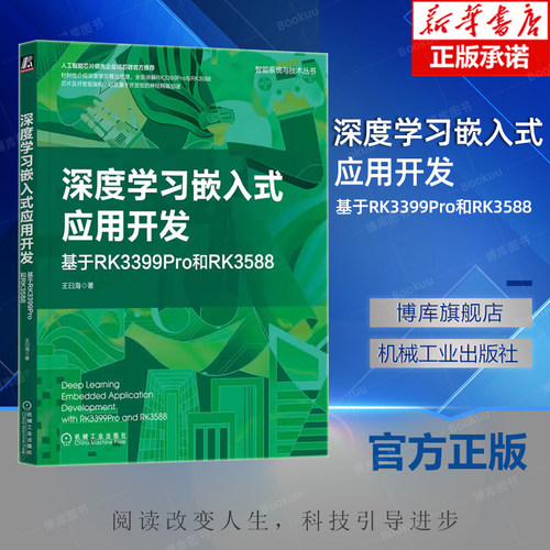 深度学习嵌入式应用开发 基于RK3399Pro和RK3588 王曰海 计算机视觉 自然语言处理 回归 分类问题 梯度下降算法教程书籍