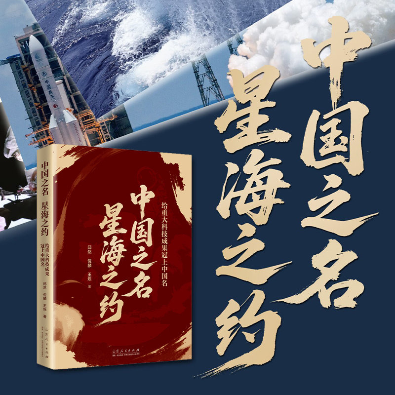 中国之名 星海之约：给重大科技成果冠上“中国名”邱然 倪麟 王烁著 嫦娥月球探测器神州载人飞船鹊桥中继星 山东人民 博库网 - 实物图