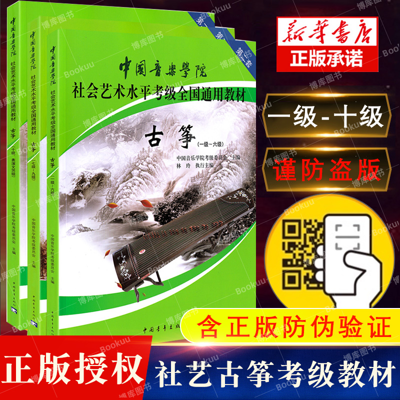 正版 中国音乐学院古筝考级教材1-10级全套装3册 国音中国院古筝社会艺术水平考级全国通用教材10教程 古筝书一到十级考试琴谱书籍 书籍/杂志/报纸 音乐（新） 原图主图