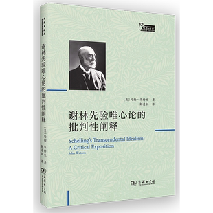 谢林先验唯心论的批判性阐释 博库网
