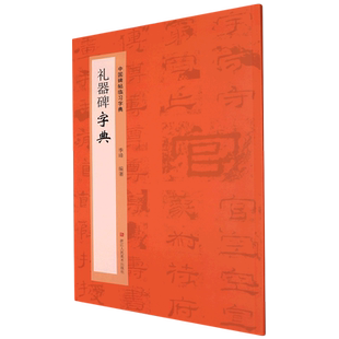 中国碑帖临习字典：礼器碑字典 隶书书毛笔字书法工具书 书法爱好者快速掌握字体结构技巧 同字多种写法研 博库网