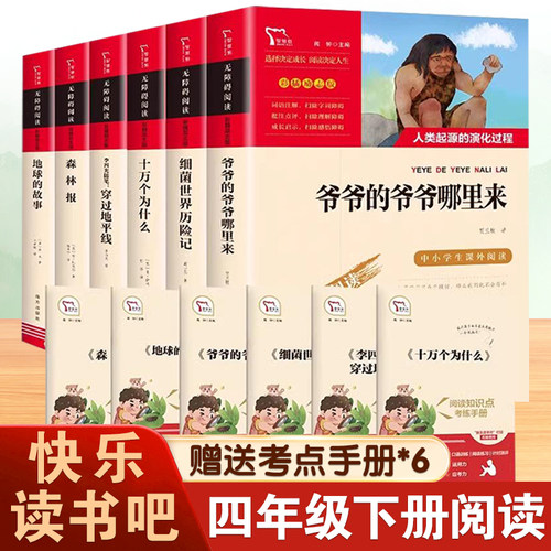 快乐读书吧四年级下册全套四下4年级必读灰尘的旅行十万个为什么穿越地平线看看我们的地球爷爷从哪里来小学生课外阅读书籍正版