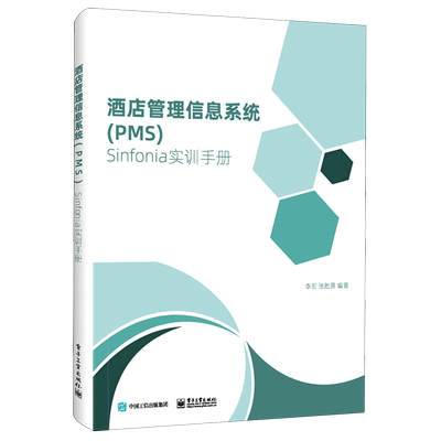 酒店管理信息系统(PMS)Sinfonia实训手册 李宏 正版书籍   博库网