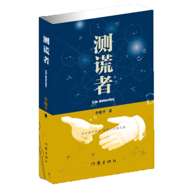 测谎者 李晓平 心中有鬼 鬼使神差 古镜 女警官其其格 北边在哪边 像树一样飞翔
