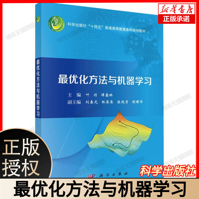 最优化方法与机器学习 深度学习优化策略 强化学习中的优化方法 算法原理与 Python 实现  机器学习模型优化案例 科学出版社