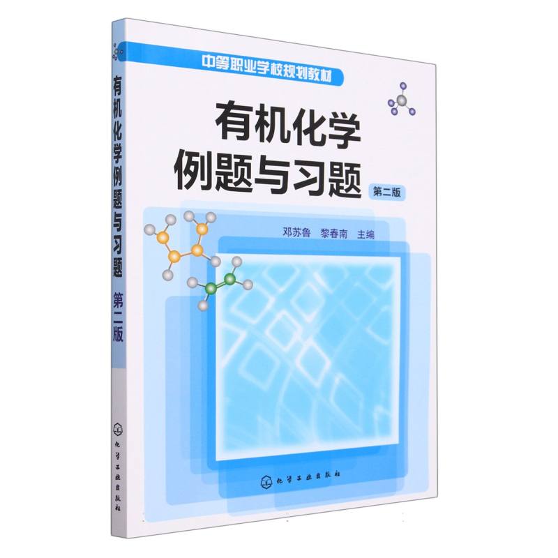 有机化学例题与习题(第2版中等职业学校规划教材) 博库网