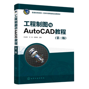 工程制图与AutoCAD教程 第三版 制图基本知识 化工工艺流程图绘制 AutoCAD绘图基础 高等院校工程图学应用教材 工程技术人员参考书