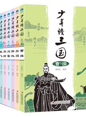 少年读三国全套8册曹操关羽关公刘备张飞诸葛亮司马懿中国历史人物传记三国演义小学生版三四五六年级课外书小学生课外阅读书籍