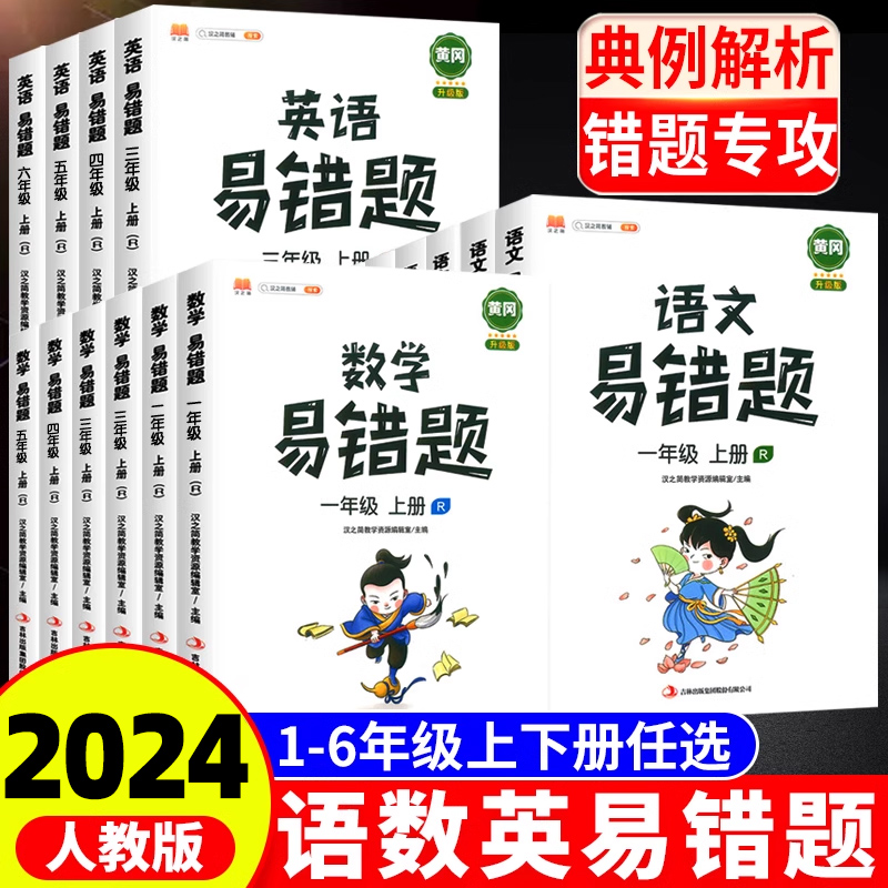 小学黄冈易错题一二年级上册同步练习册语文英语数学思维训练三四五六年级下册数学计算题应用题强化训练考点期末总复习知识点