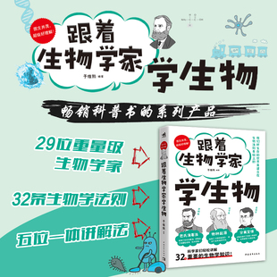 跟着生物学家学生物 好玩有趣的科普物理学与科学家数学运算规则因何规定算术运算少儿科普知识小学 博库网