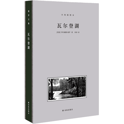 梭罗文集·瓦尔登湖（木刻插图本）