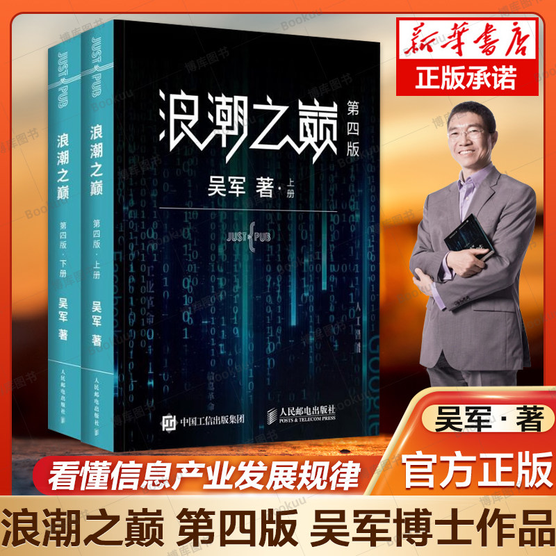 【樊登推荐】浪潮之巅 第四4版上下两册吴军数学之美文明之光大学之路见识态度全球科技通史吴军作品深度剖析信息产业智能时代指南使用感如何?