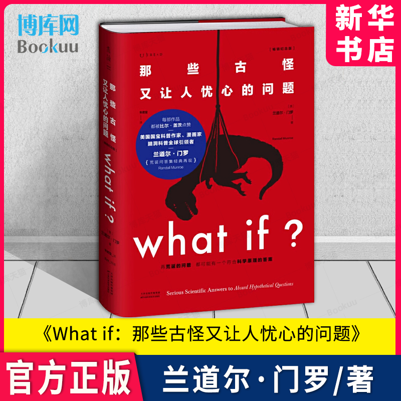 what if那些古怪又让人忧心的问题 whatif1比尔·盖茨科普书全新升级精装珍藏版假期推荐科普读物睡眠革命未读系列新华博库-封面