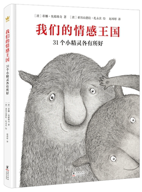 我们的情感王国：31个小精灵各有所好 博库网 3-4-5-6岁 儿童绘本 2024年卡内基插画奖提名作品 2022年法国女巫奖