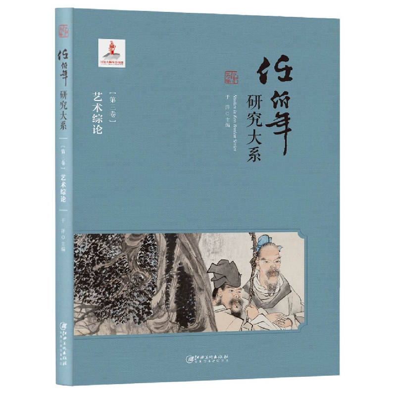 任伯年研究大系·第三卷·艺术综论 博库网