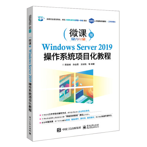 Windows Server 2019操作系统项目化教程 博库网