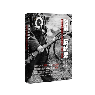 欧洲反犹史1880-1945(历史学堂)  德 格茨阿利  当邻人变成恶魔 亲友反目相向 世界史 欧洲史 正版书籍 上海译文出版社 博库网