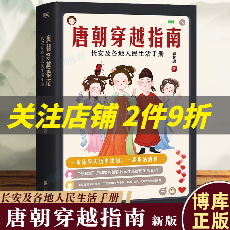 正版 唐朝穿越指南 长安及各地人民生活手册（新版）一本体验式历史读物 唐宋明朝那些事儿穿越指南通史历史书籍 畅销书排行榜