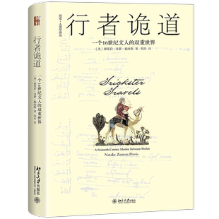行者诡道 一个16世纪文人的双重世界 (美)娜塔莉·泽蒙·戴维斯(Natalie Zemon Davis) 博库网