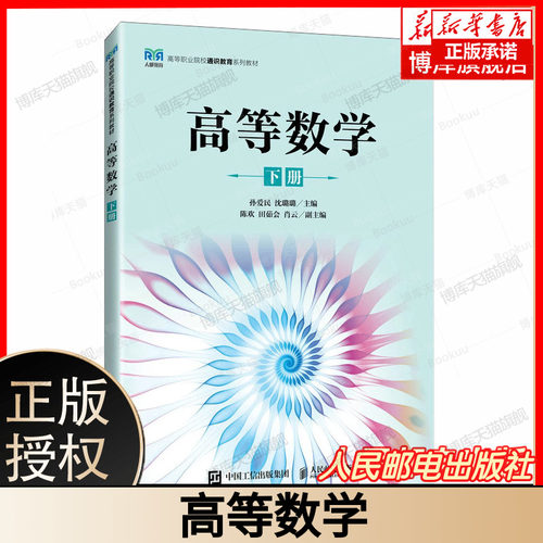 高等数学 下册 孙爱民 沈璐璐 高等职业院校通识教育系列教材书籍 人民邮电出版社 9787115631435