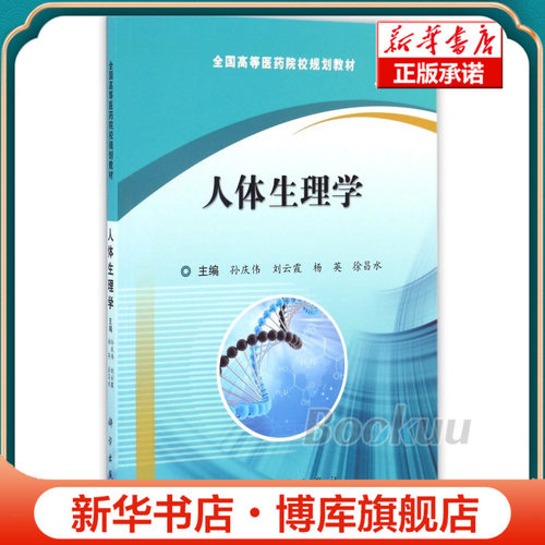 人体生理学(全国高等医药院校规划教材) 博库网