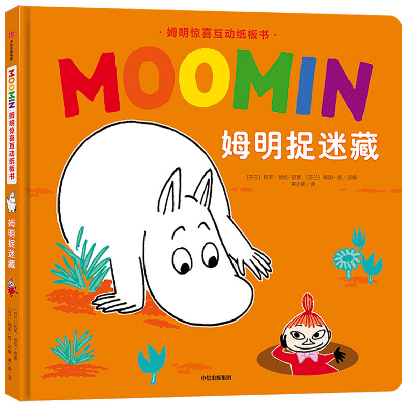 姆明捉迷藏(精)/姆明惊喜互动纸板书