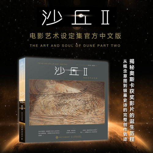 沙丘II 电影艺术设定集 沙丘2 设定集收藏电影幕后沙丘美学解析甜茶电影画册书艺术设定集电影官方周边 人民邮电出版社畅销书籍