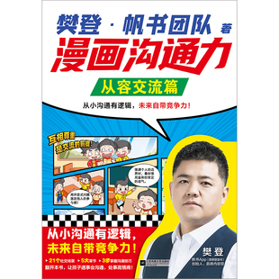 樊登漫画沟通力：从容交流篇 博库网