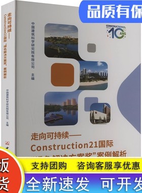 走向可持续—  Construction21国际 “绿色解决方案奖”案例解析   中国建材工业出版社  博库网