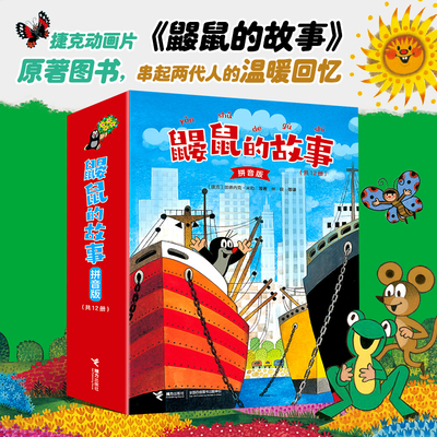 鼹鼠的故事拼音版全套12册童话动漫卡通儿童绘本3-4-6周岁成长睡前故事书幼儿亲子读物动画片注音版一年级小学生课外阅读书籍正版