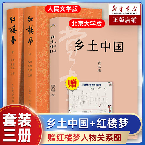全3册】乡土中国高中必读费孝通北京大学出版社+红楼梦曹雪芹原著正版人民文学高中高一学校老师 书籍阅读高中经典文学名著课外书