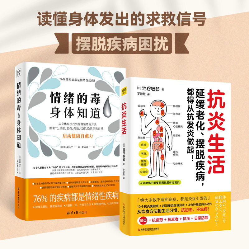 【2册】抗炎生活+情绪的毒身体知道 共两册  延缓老化摆脱疾病从抗炎做起 10个抗炎关键点 抗疲劳抗氧化抗糖化 中医养生保健书籍