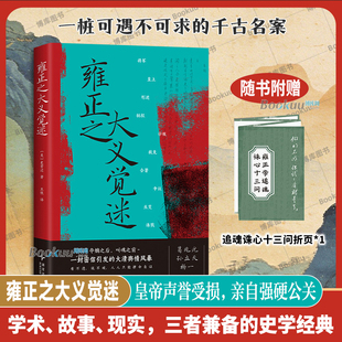 【赠拉页册子】雍正之大义觉迷 史景迁 著 学术、故事、现实三者兼备的史学经典 中国通史 明清史书籍 新经典正版 博库网