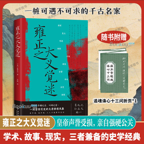 【赠拉页册子】雍正之大义觉迷 史景迁 著 学术、故事、现实三者兼备的史学经典 中国通史 明清史书籍 新经典正版 博库网