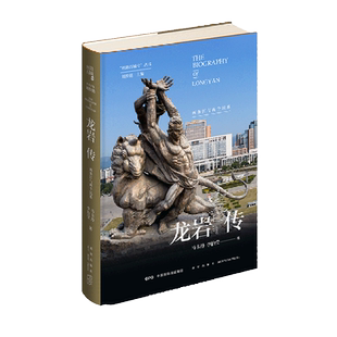龙岩传(两条江与两个民系)(精)/丝路百城传丛书 博库网