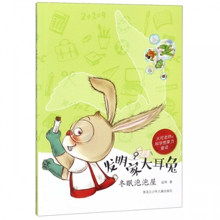科学想象力童话 大可老师 博库网 冬眠泡泡屋 发明家大耳兔