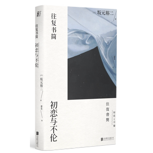 往复书简 坂元裕二著 初恋与不伦 日剧东京爱情故事 四重奏编剧 写给孤独者的深情书简人性与爱日本文学外国小说书籍正版