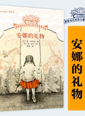 安娜的礼物 摆渡船当代世界儿童文学金奖书系 简利特尔著8-12岁儿童读物三四五六年级小学生课外阅读书籍必读书目寒暑假正版