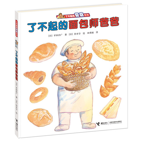 了不起的面包师爸爸 暖心的父亲主题绘本，在一言一行中传承伟大的职业精神，在平凡的生活中传递父亲的榜样力量。由日本讲谈社