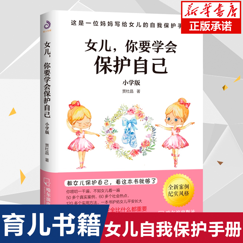 女儿,你要学会保护自己 小学版 送给女儿的安*手册养育女孩家庭教育自我保护意识培养青春期女孩教育孩子书籍育儿百科父母正面管教 书籍/杂志/报纸 家庭教育 原图主图